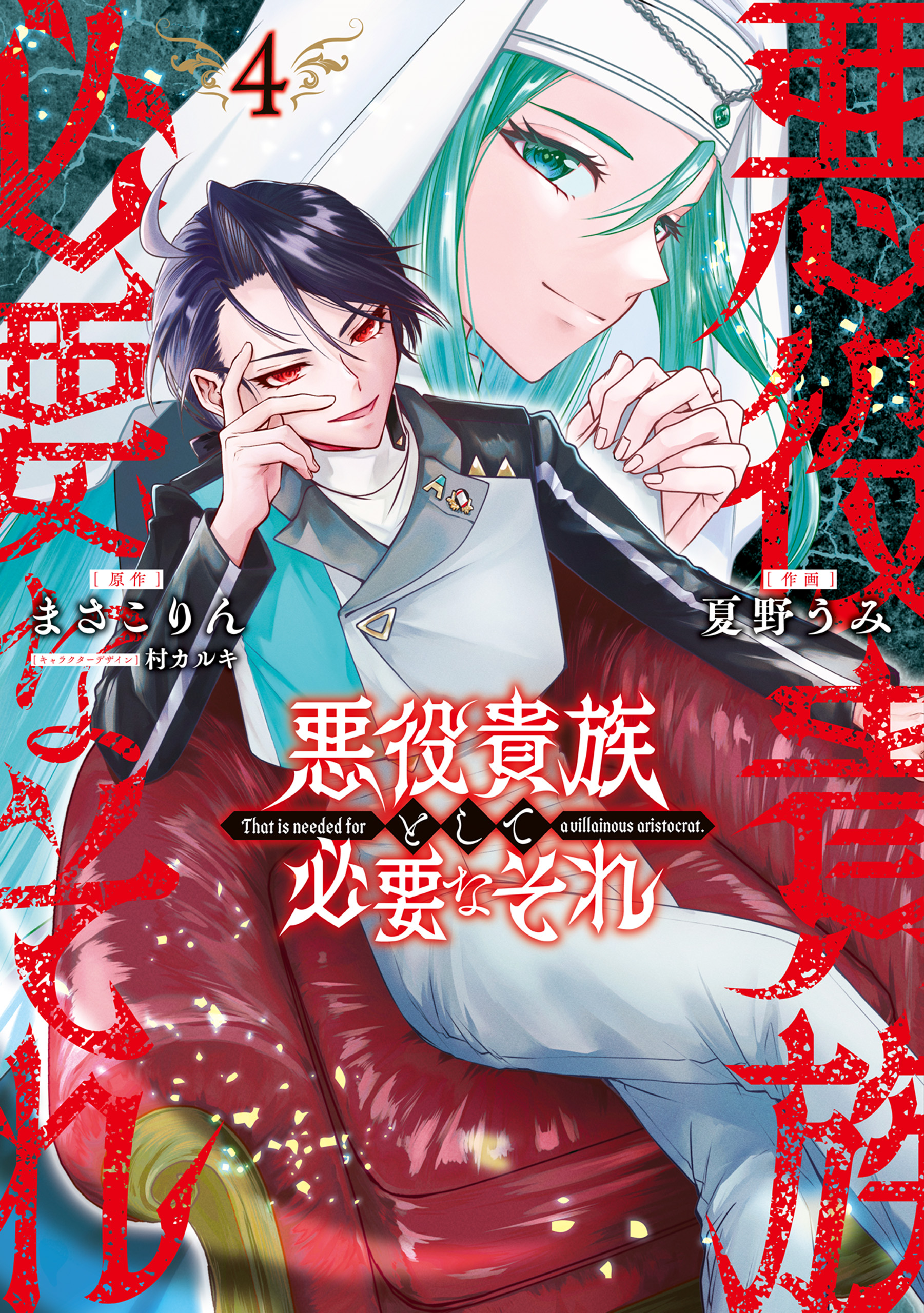 Akuyaku Kizoku to shite Hitsuyou na Sore