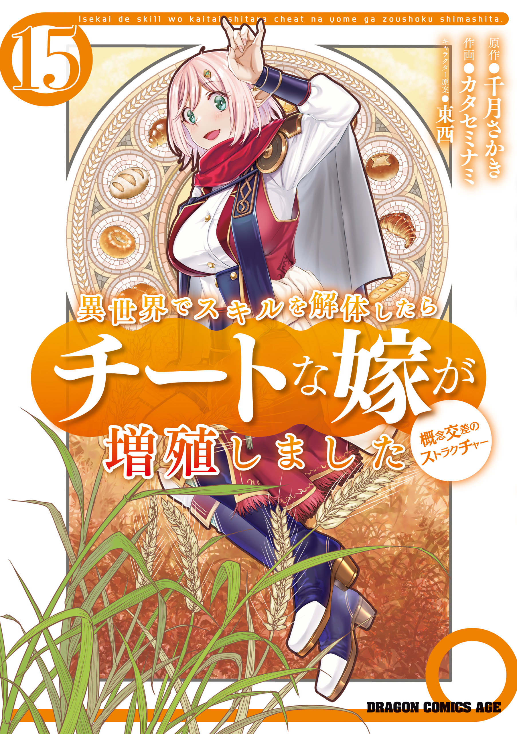 Isekai de Skill wo Kaitai Shitara Cheat na Yome ga Zoushoku Shimashita: Gainen Kousa no Structure