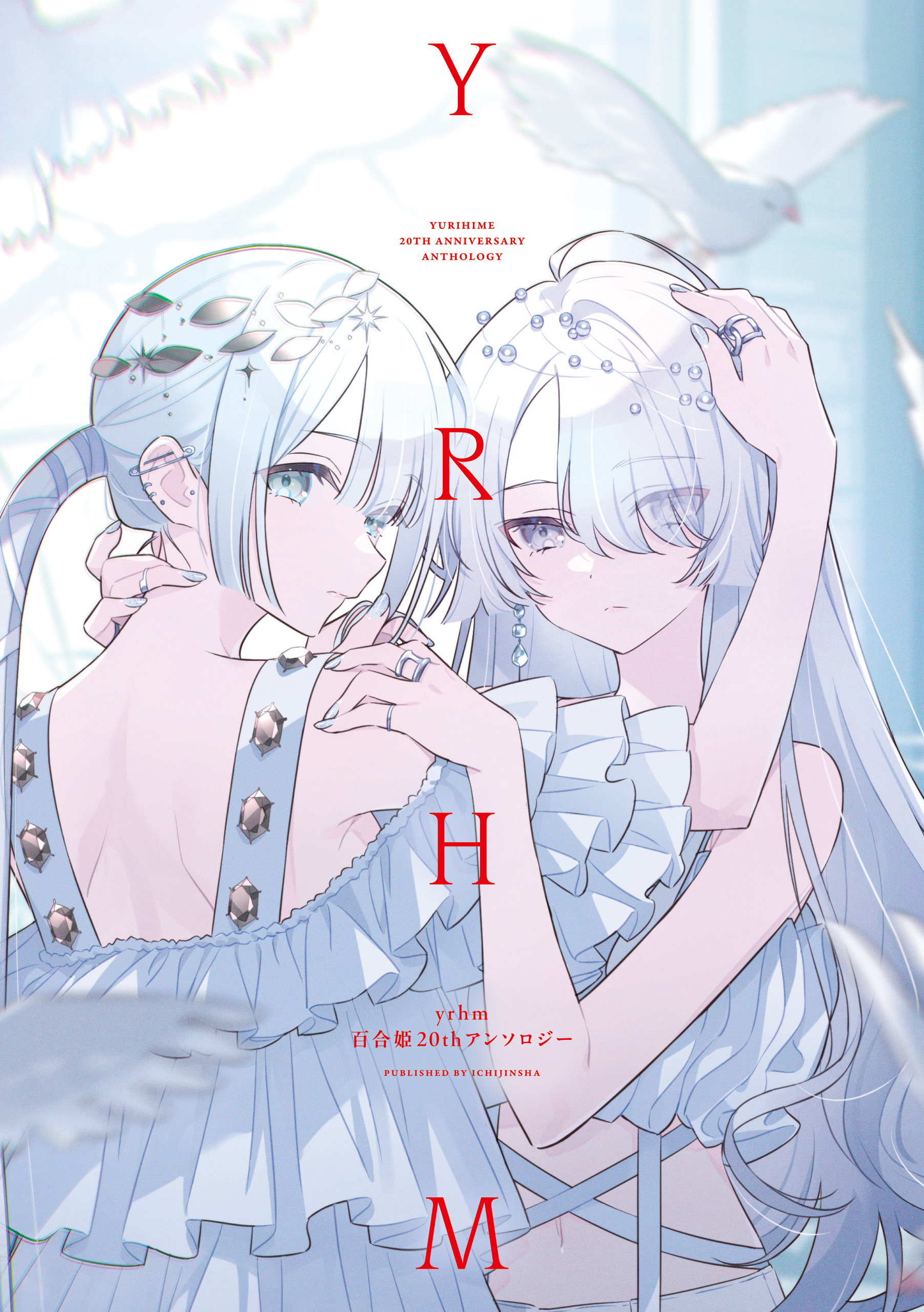 yrhm: Yurihime 20th Anthology