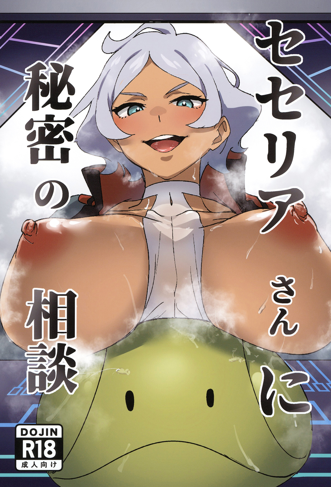 Mobile Suit Gundam: The Witch of Mercury - Secelia-san ni Himitsu no Sōdan (Doujinshi)