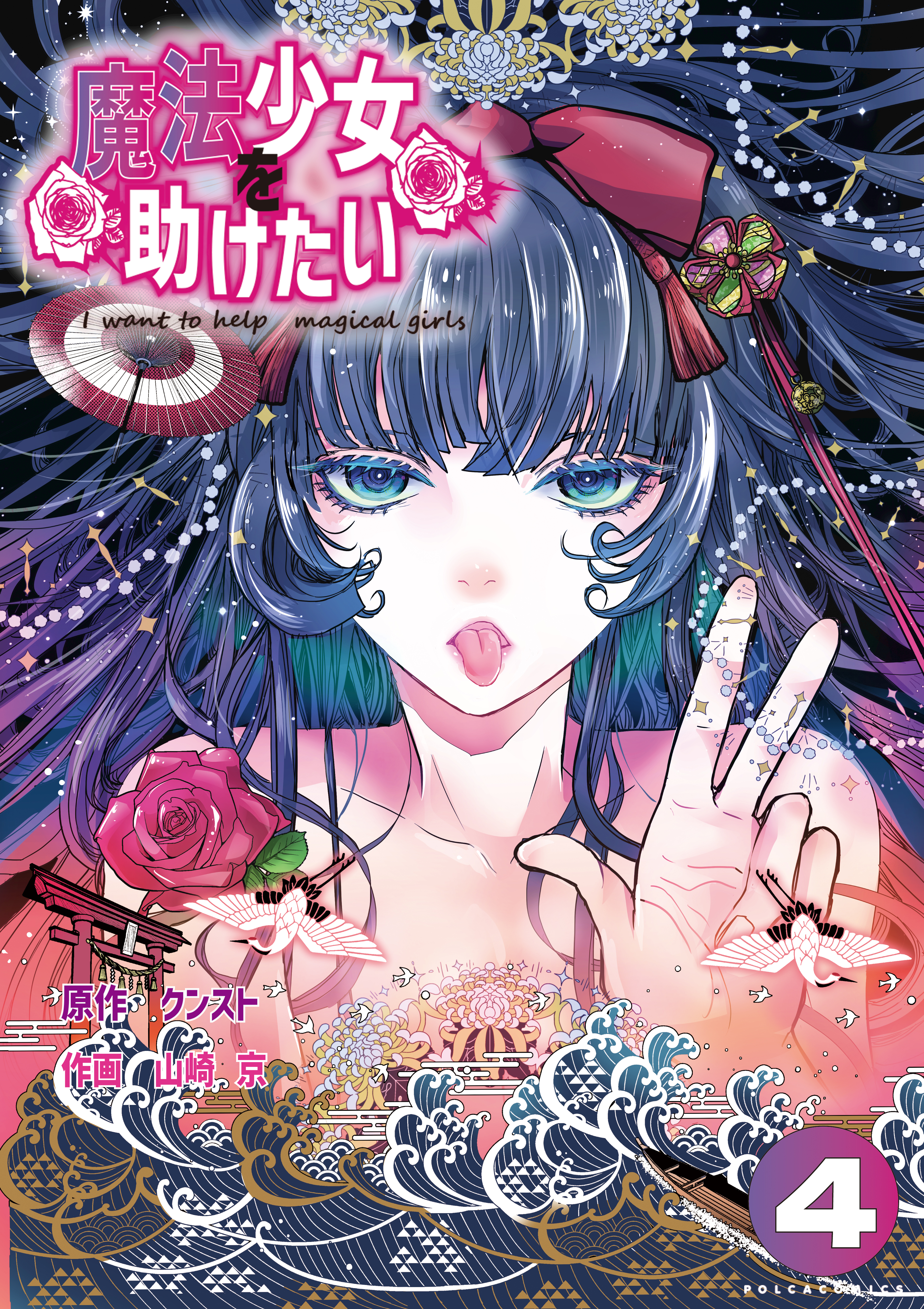 Mahou Shoujo wo Tasuketai