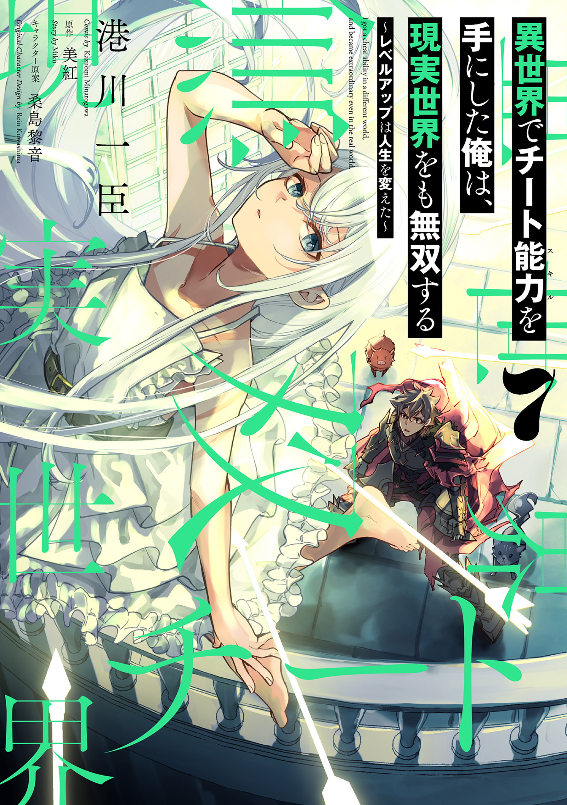 Isekai de Cheat Skill o Te ni Shita Ore wa, Genjitsu Sekai o mo Musou Suru: Level Up wa Jinsei o Kaeta
