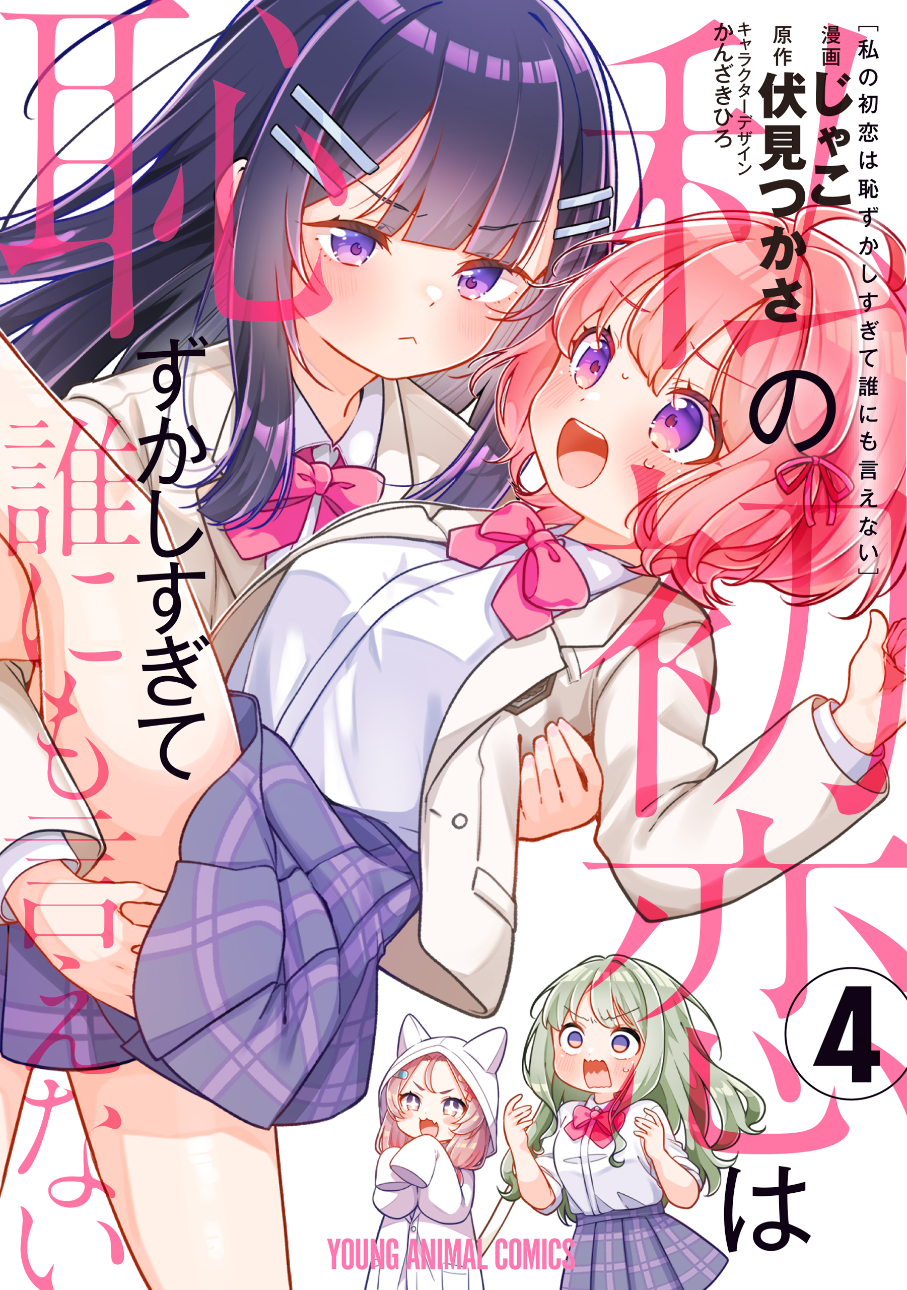 Watashi no Hatsukoi wa Hazukashisugite Darenimo Ienai