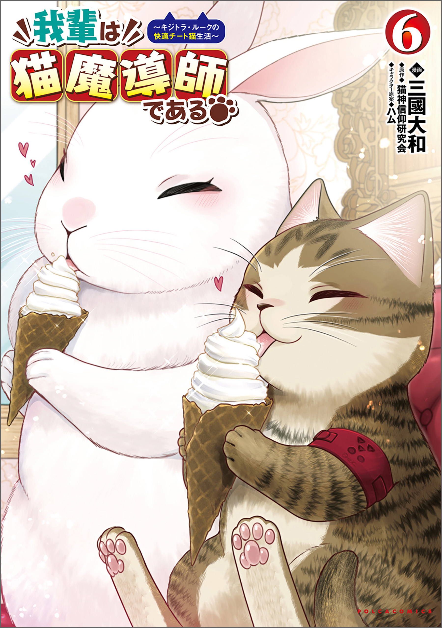 Wagahai wa Nekomadoushi de Aru: Kijitora Luke no Kaiteki Cheat Neko Seikatsu
