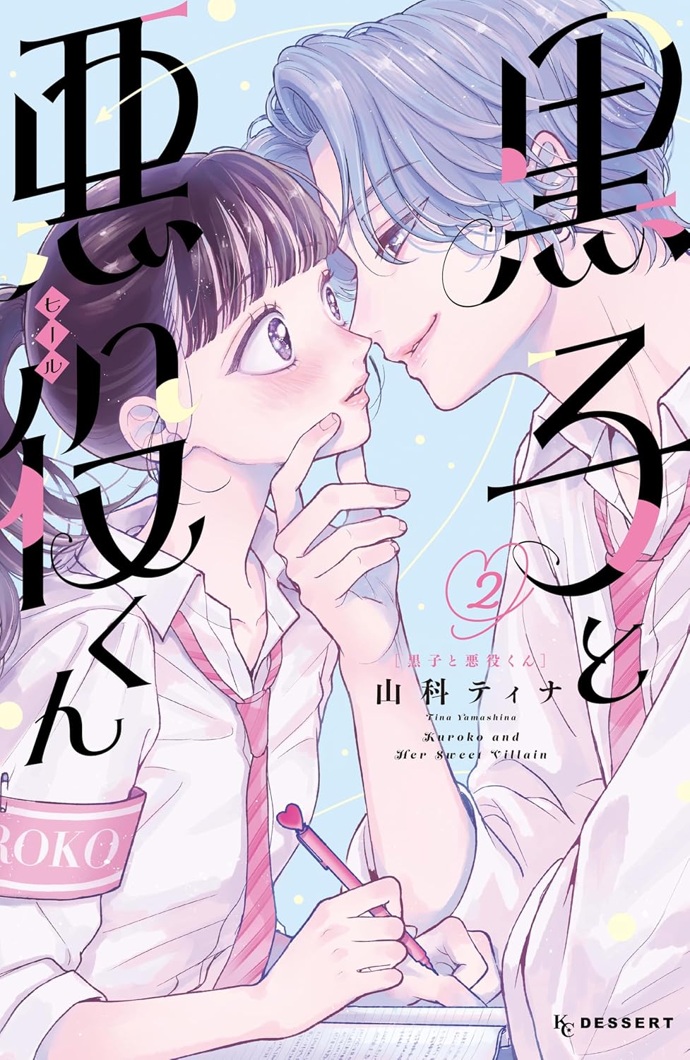 Kuroko to Akuyaku-kun