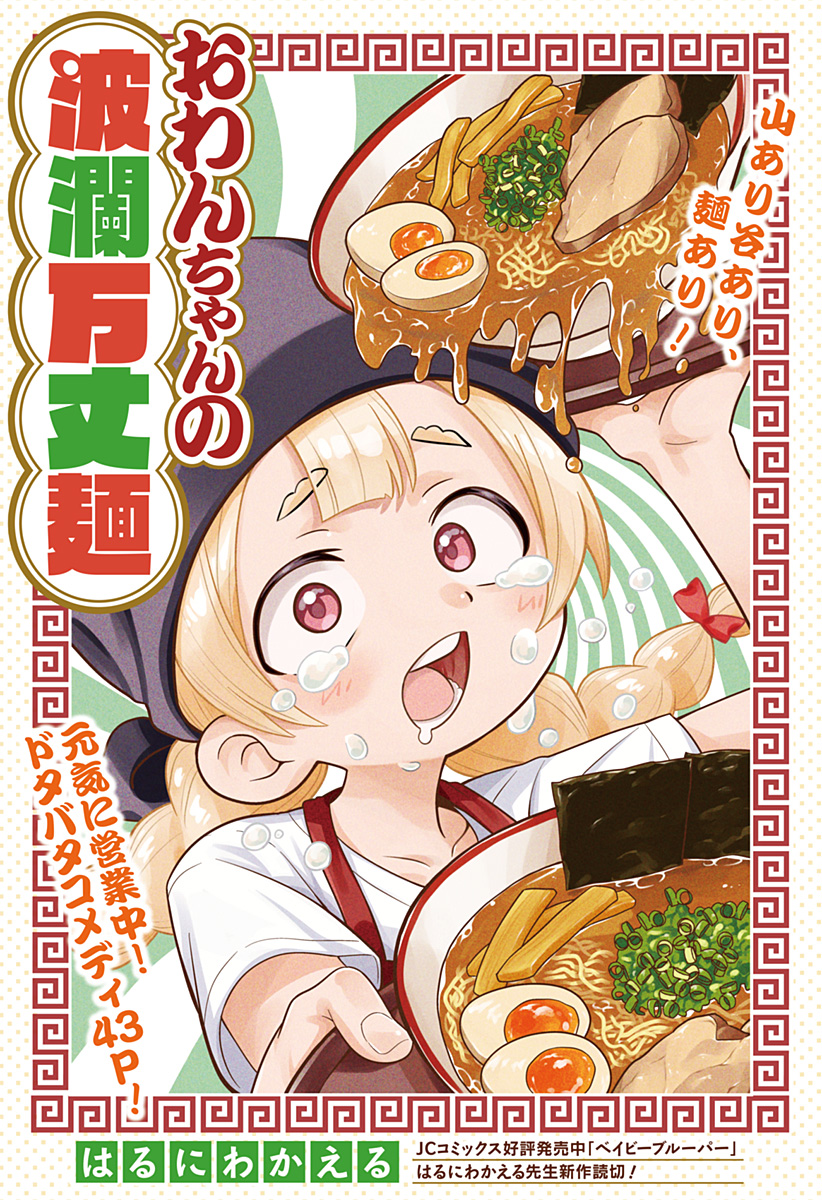 Owan-chan no Haranbanjou Men