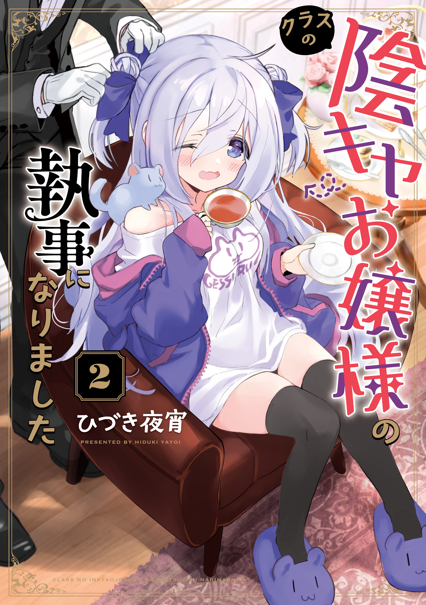 Class no Inkya Ojousama no Shitsuji ni Narimashita