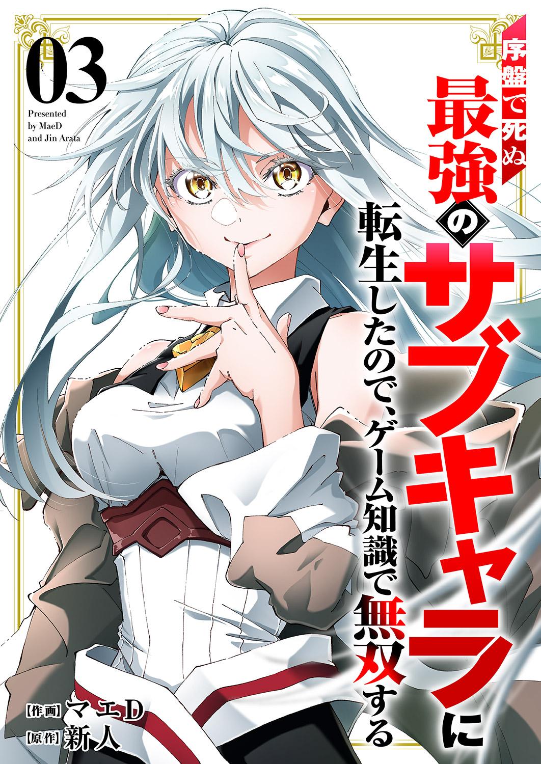 Joban de Shinu Saikyou no Sabu Kyara ni Tensei Shita node, Game Chishiki de Musou Suru
