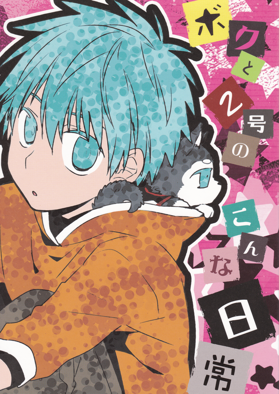Kuroko no Basket - Boku to Nigou no Konna Nichijou (Doujinshi)