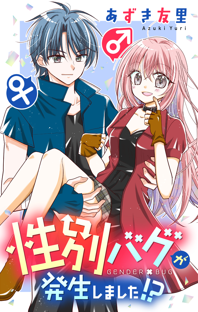 Gender Bug ga Hassei Shimashita!?