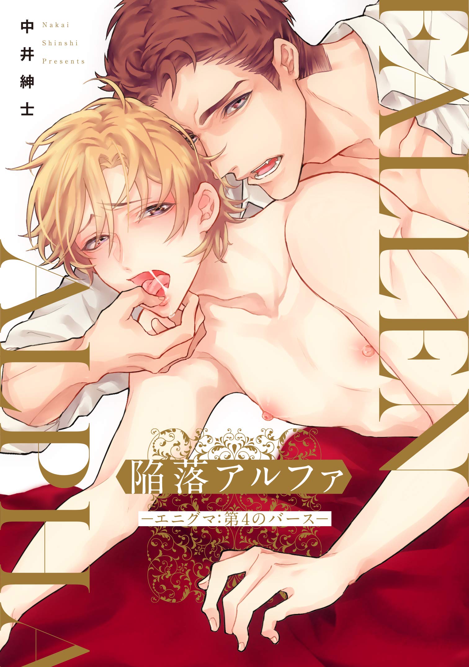 Kanraku Alpha ~Enigma~ 4 Verse