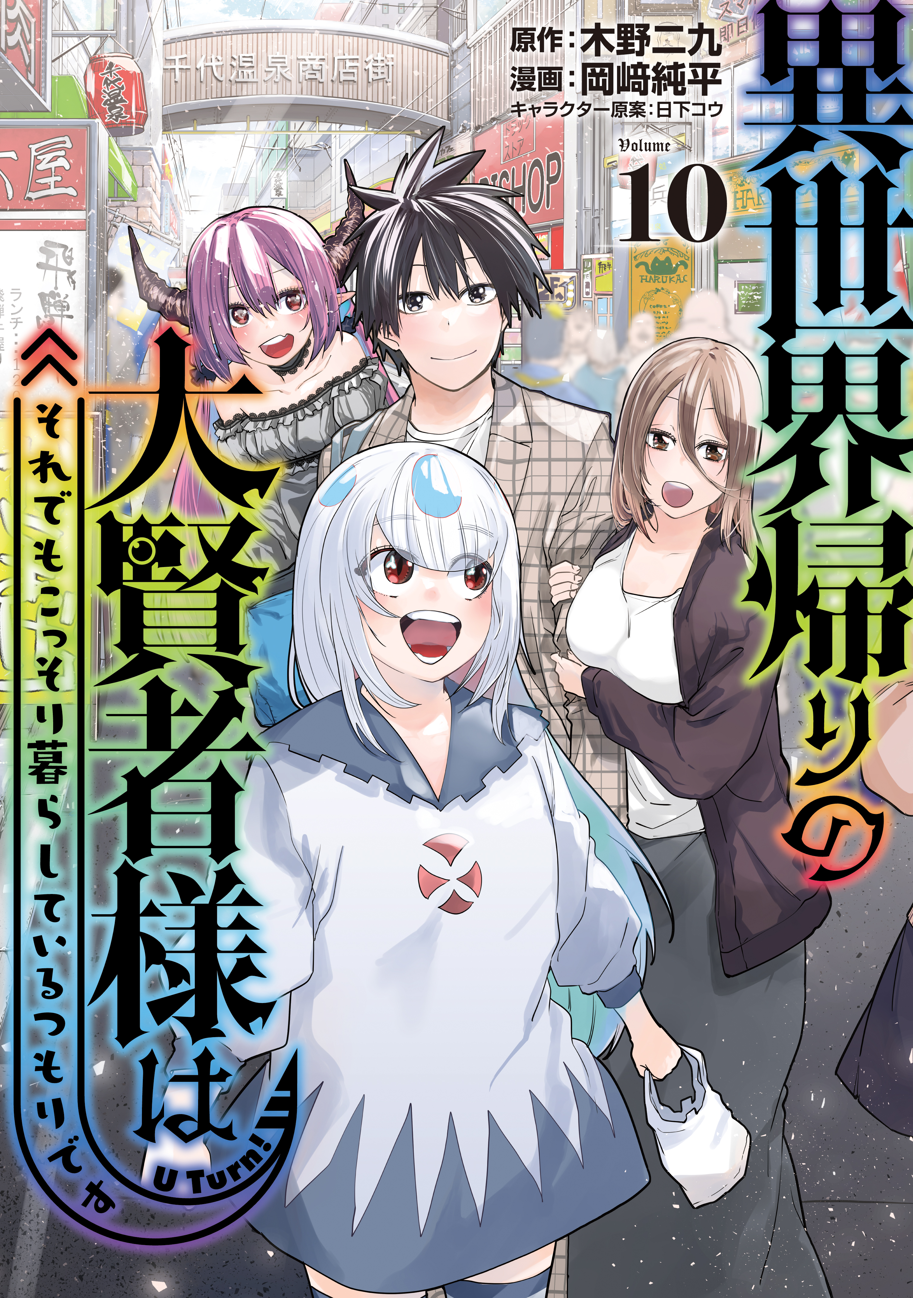 Isekai-gaeri no Dai Kenja-sama wa Soredemo Kossori Kurashiteiru Tsumori desu