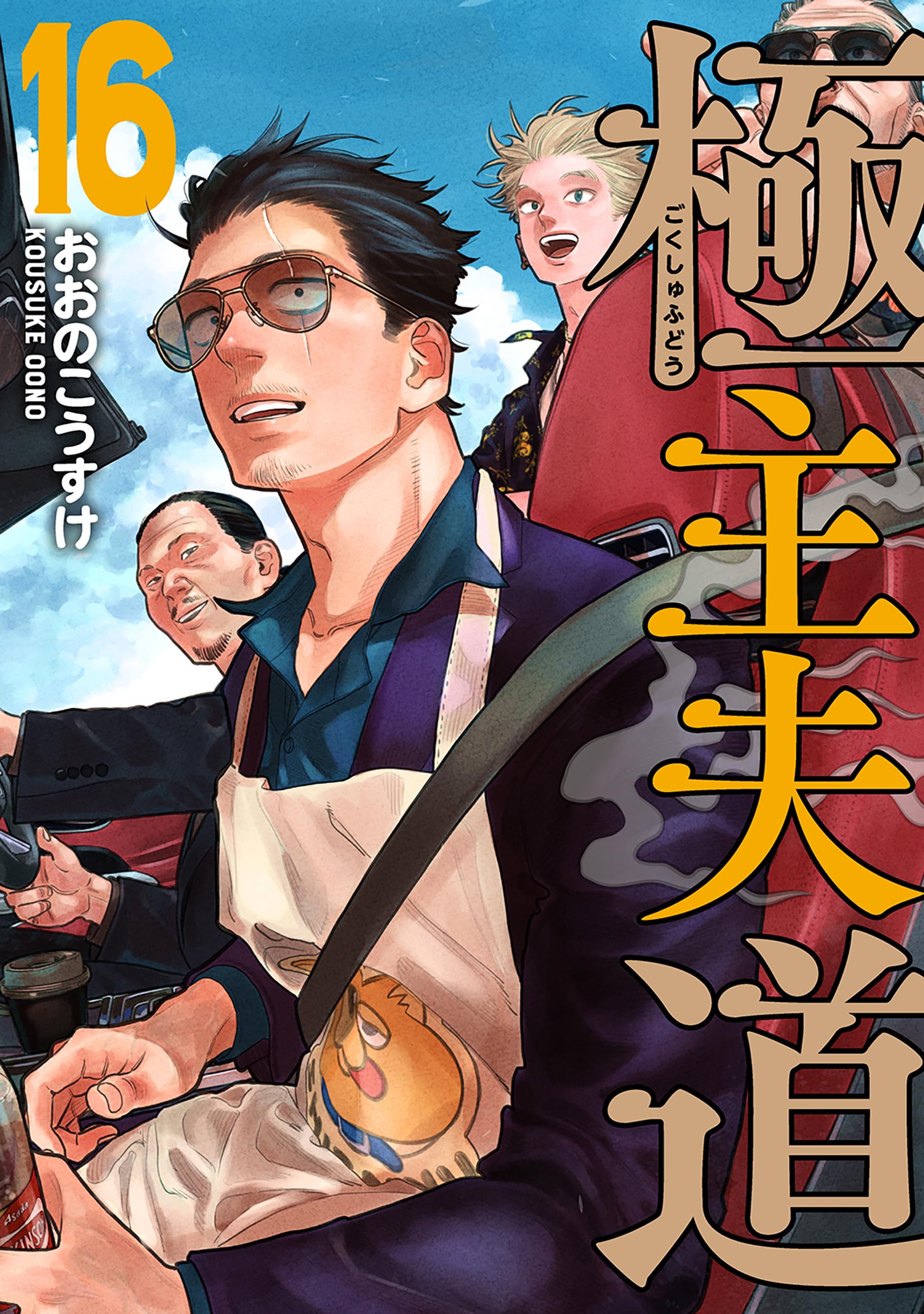 Gokushufudou