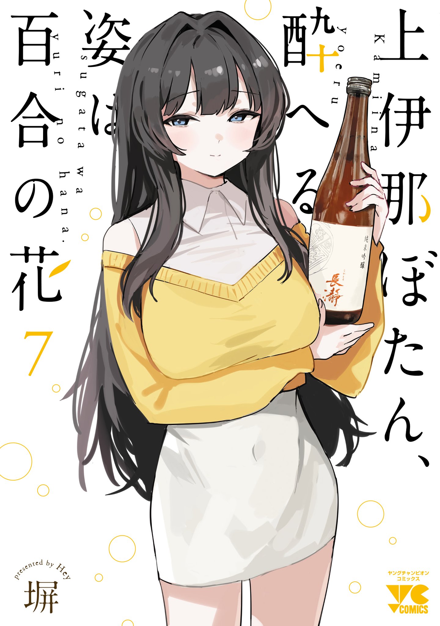 Kamiina Botan, Yoeru Sugata wa Yuri no Hana.