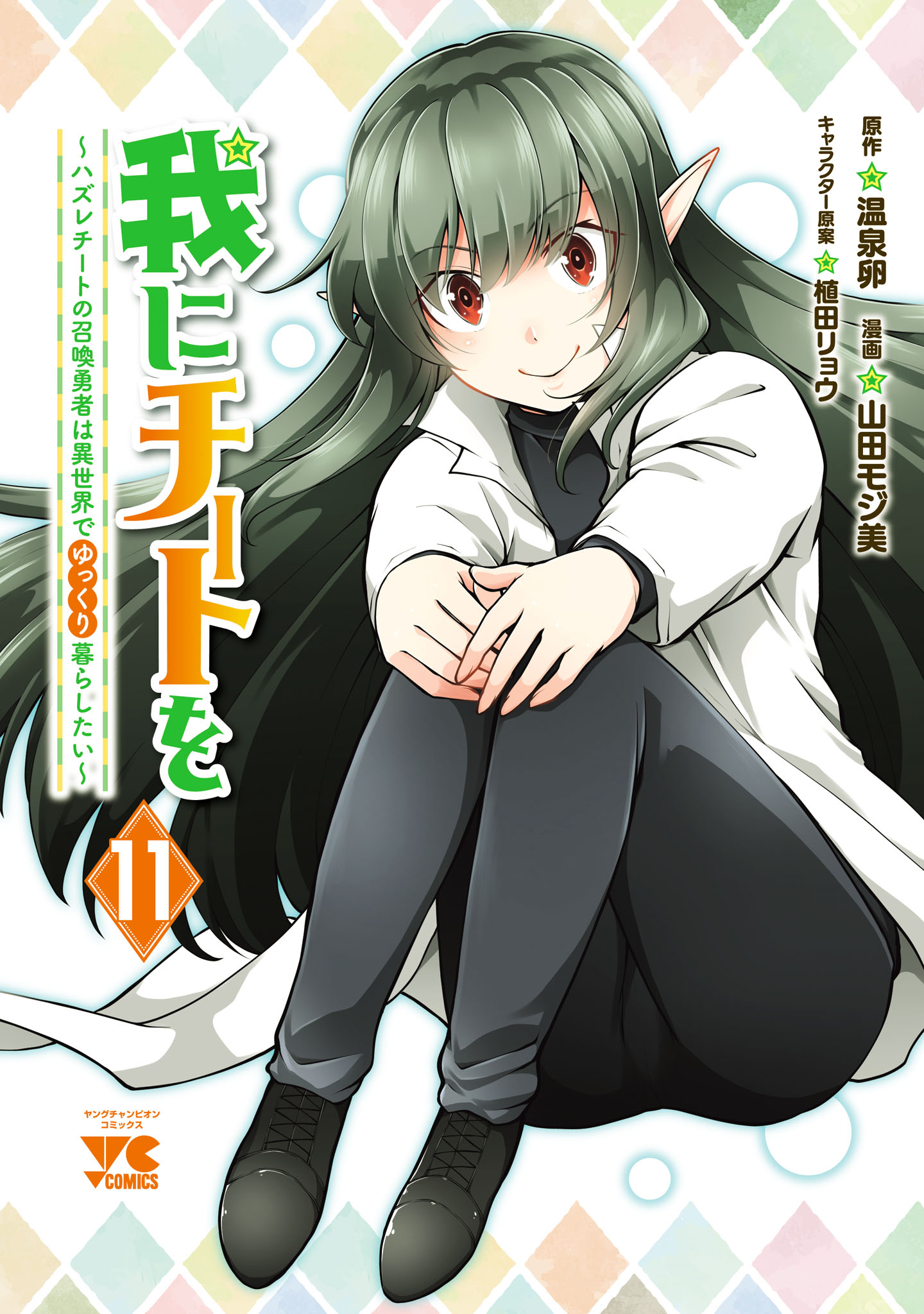 Ware ni Cheat wo ~Hazure Cheat no Shoukan Yuusha wa Isekai de Yukkuri Kurashitai~