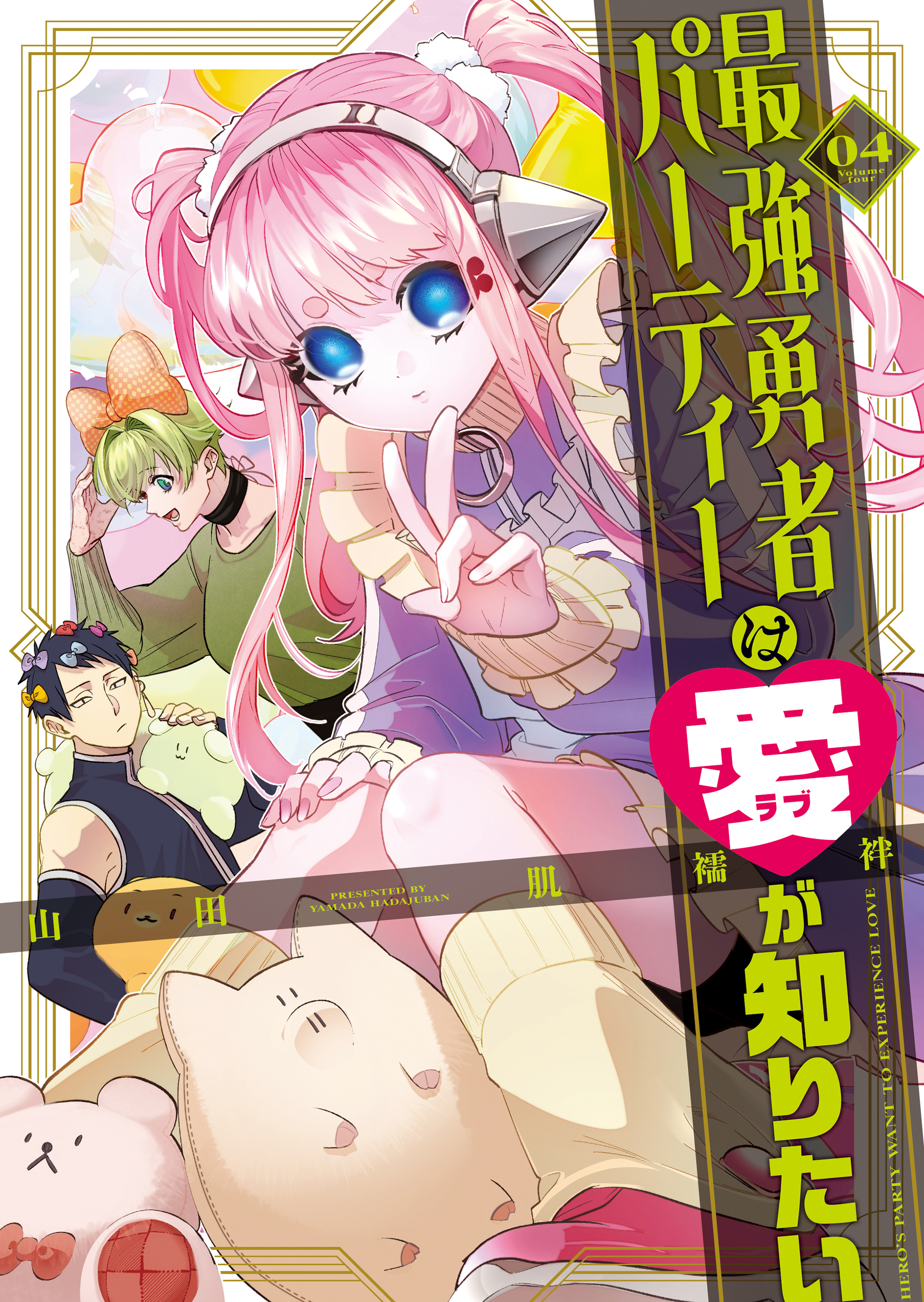 Saikyou Yuusha Party wa Ai ga Shiritai