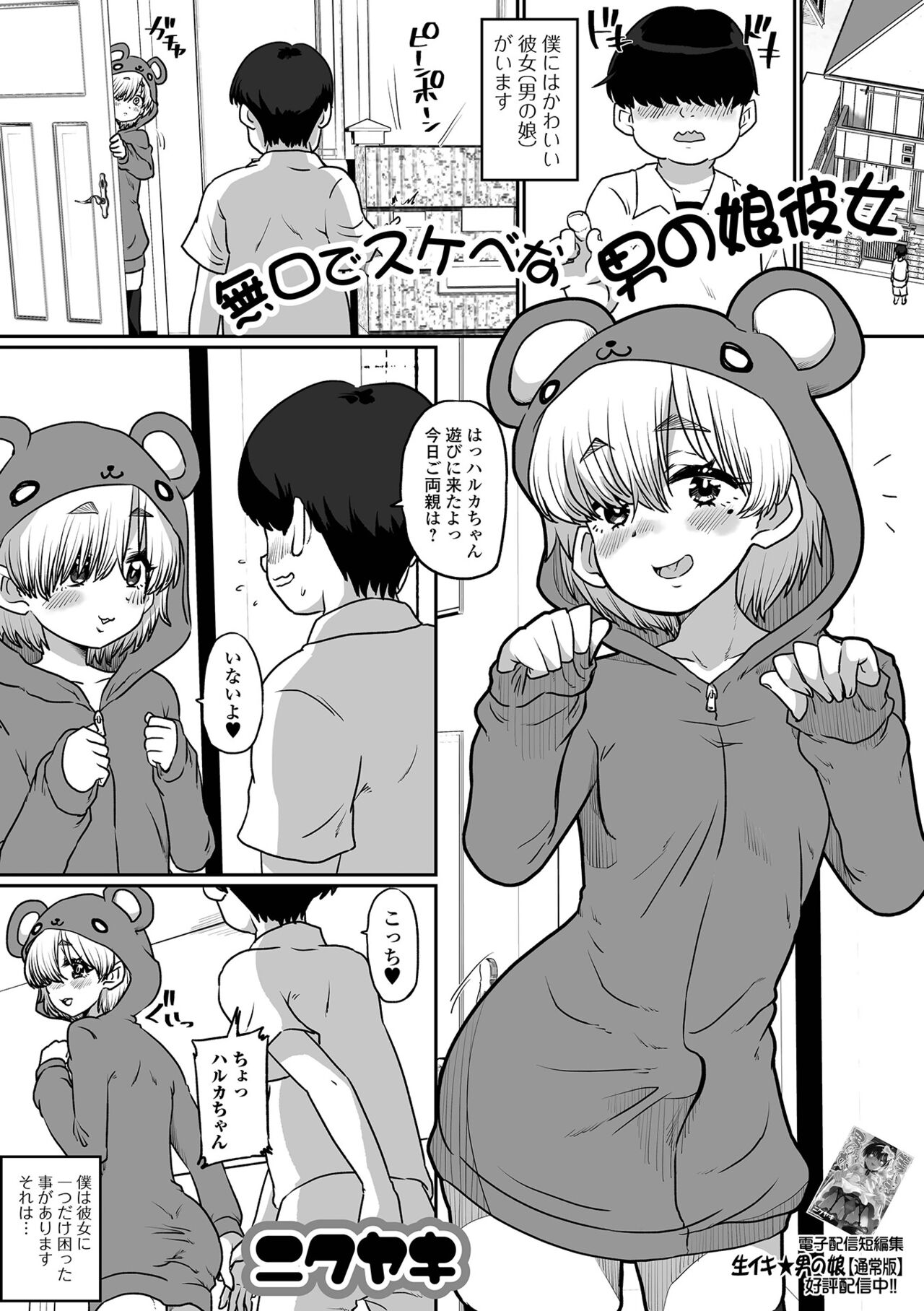 Mukuchide na Otoko no Ko Kanojo