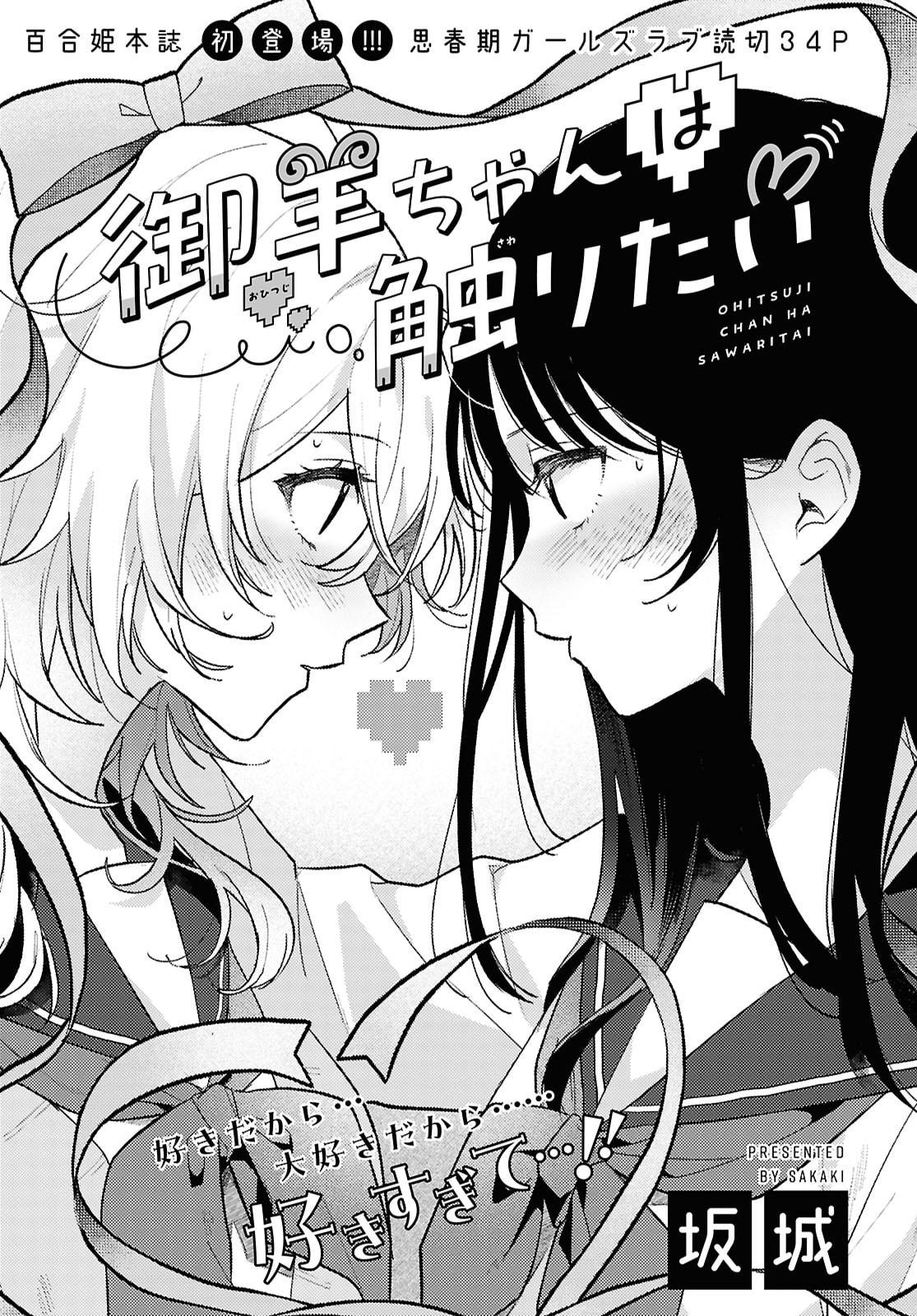 O Hitsuji-chan wa Sawaritai