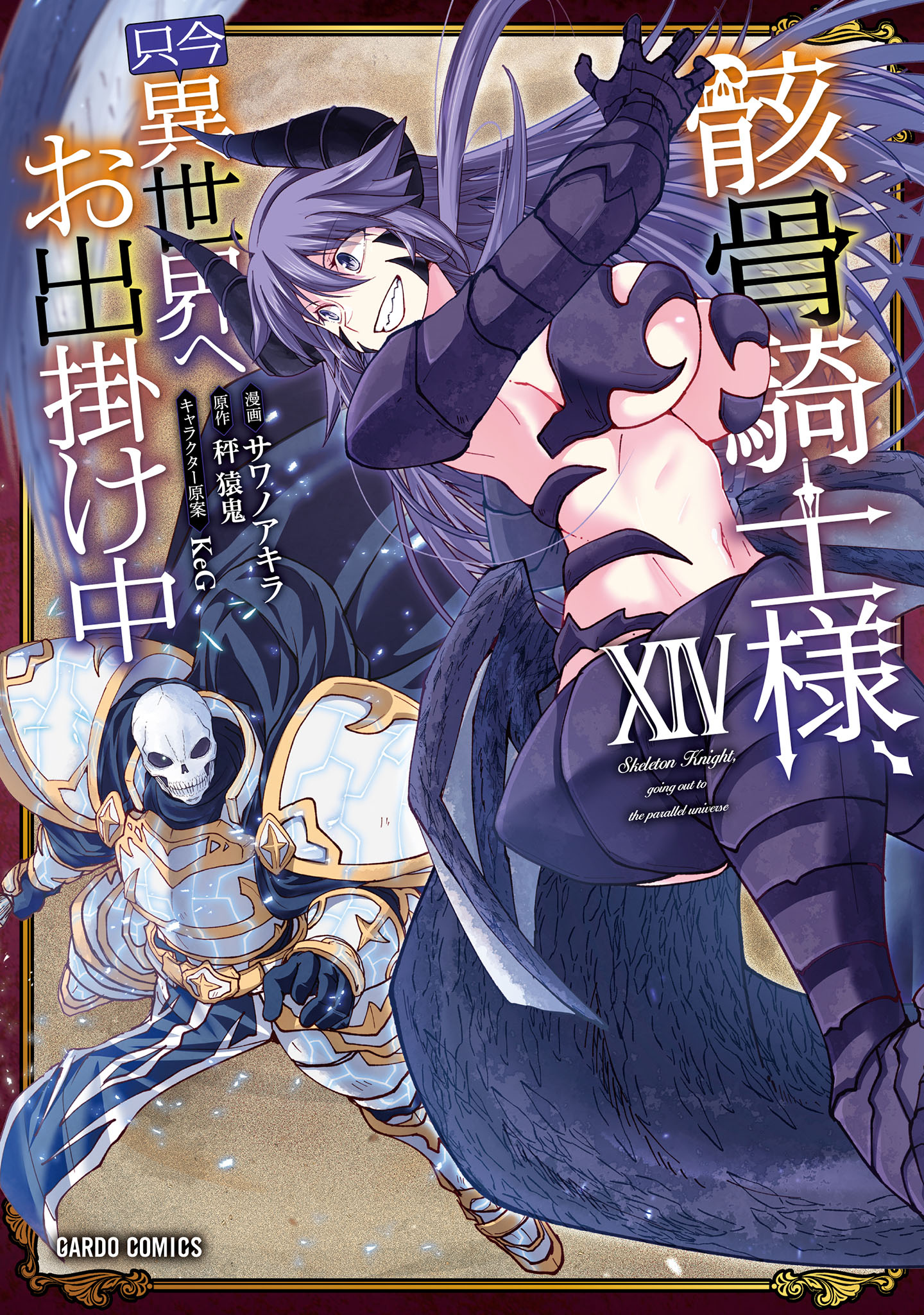 Gaikotsu Kishi-sama, Tadaima Isekai e Odekake-chuu