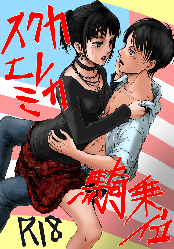 Shingeki no Kyojin - SchCa EreMika Kijōi (doujinshi)