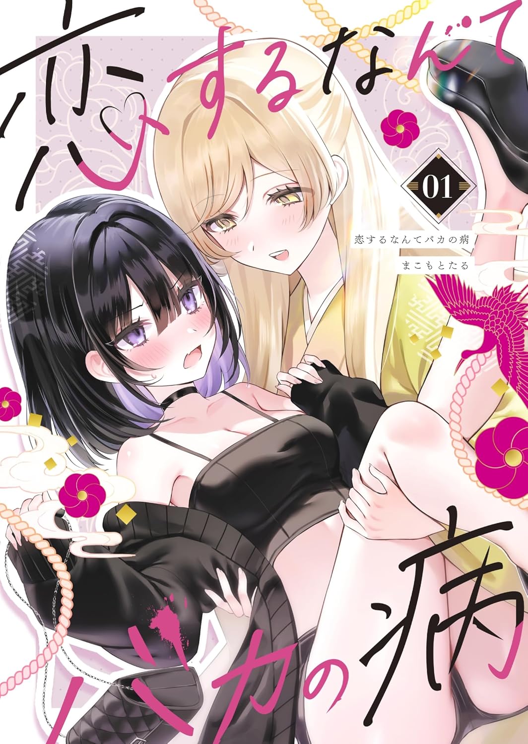 Koi Suru Nante Baka no Yamai
