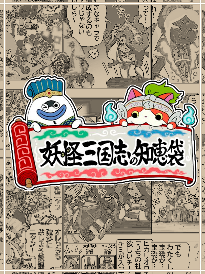 Yo-Kai Sangokushi: Bag of Wisdom