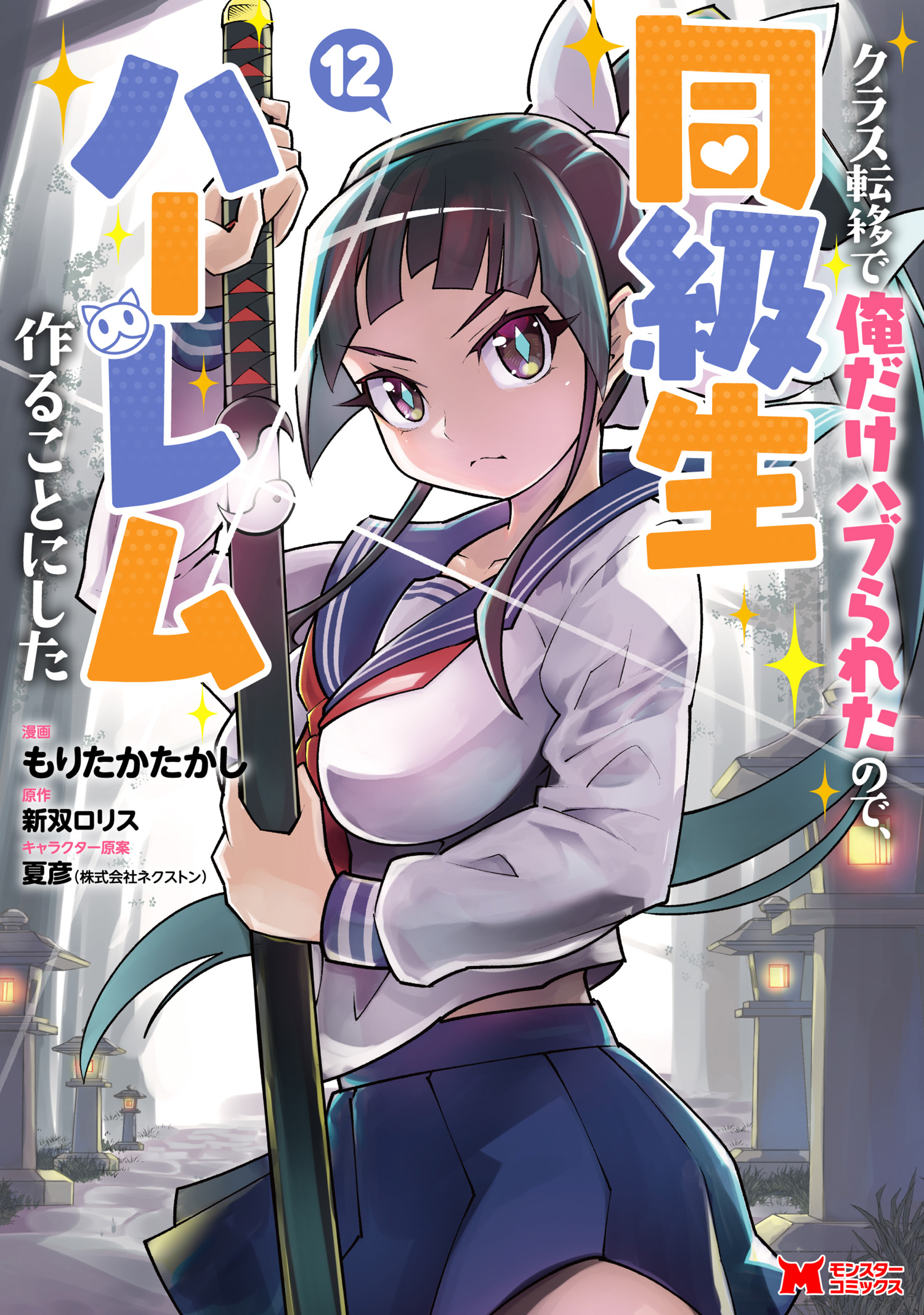 Class Ten'i de Ore dake Haburareta node, Doukyuusei Harem Tsukuru koto ni shita
