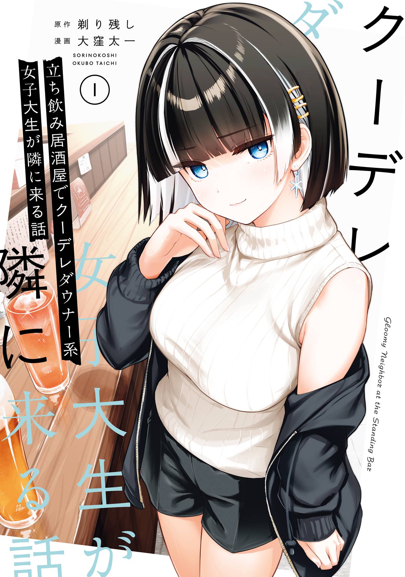 Tachinomi Izakaya de Kuudere Downer-kei Joshidaisei ga Tonari ni Kuru Hanashi