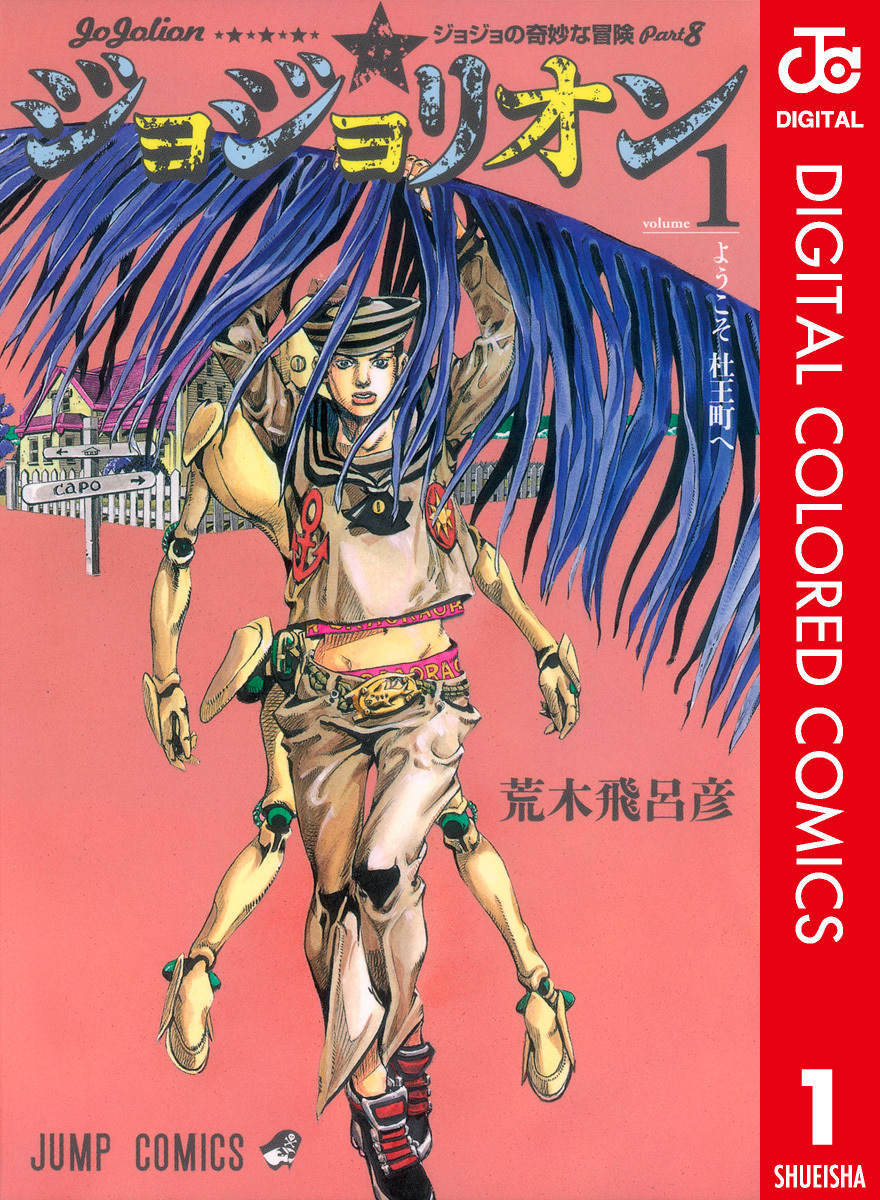JoJo no Kimyou na Bouken Dai 8 Bu: JoJolion Color Ban