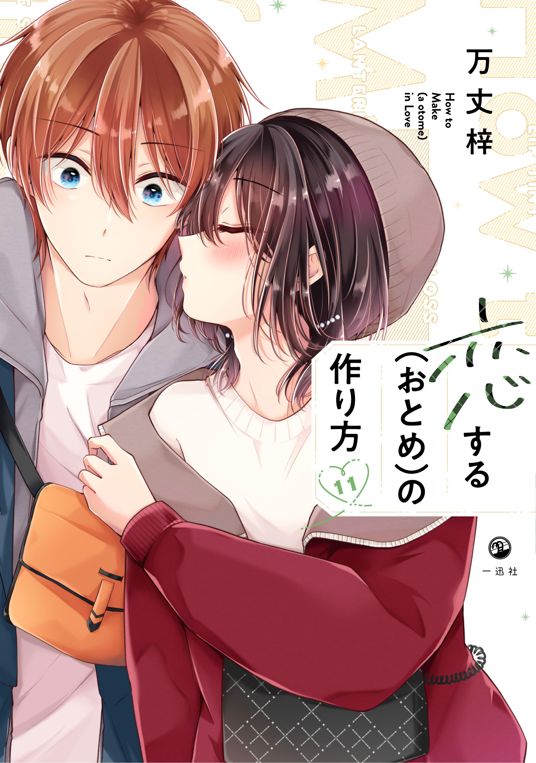Koisuru (Otome) no Tsukurikata