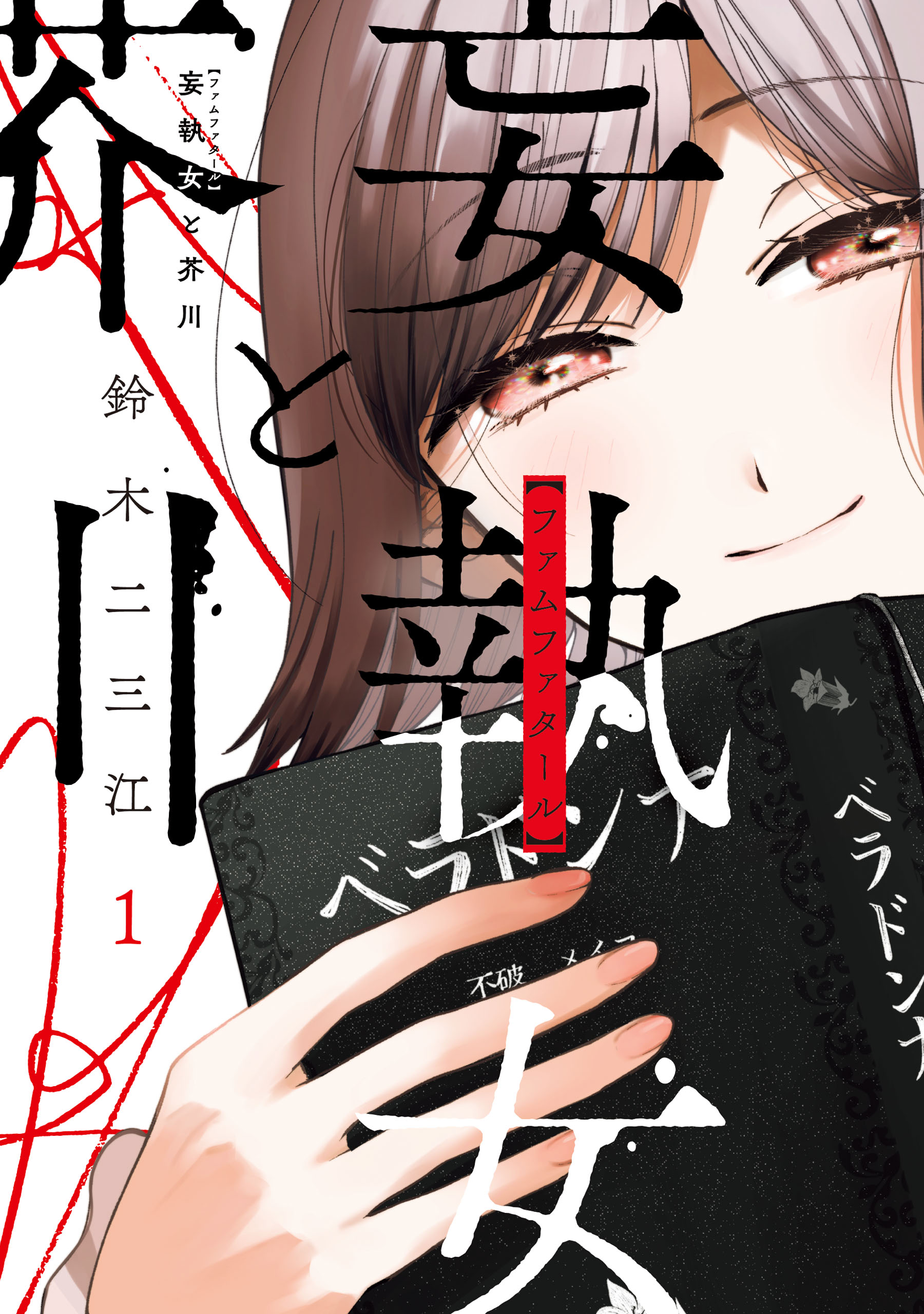 Moshu Onna to Akutagawa