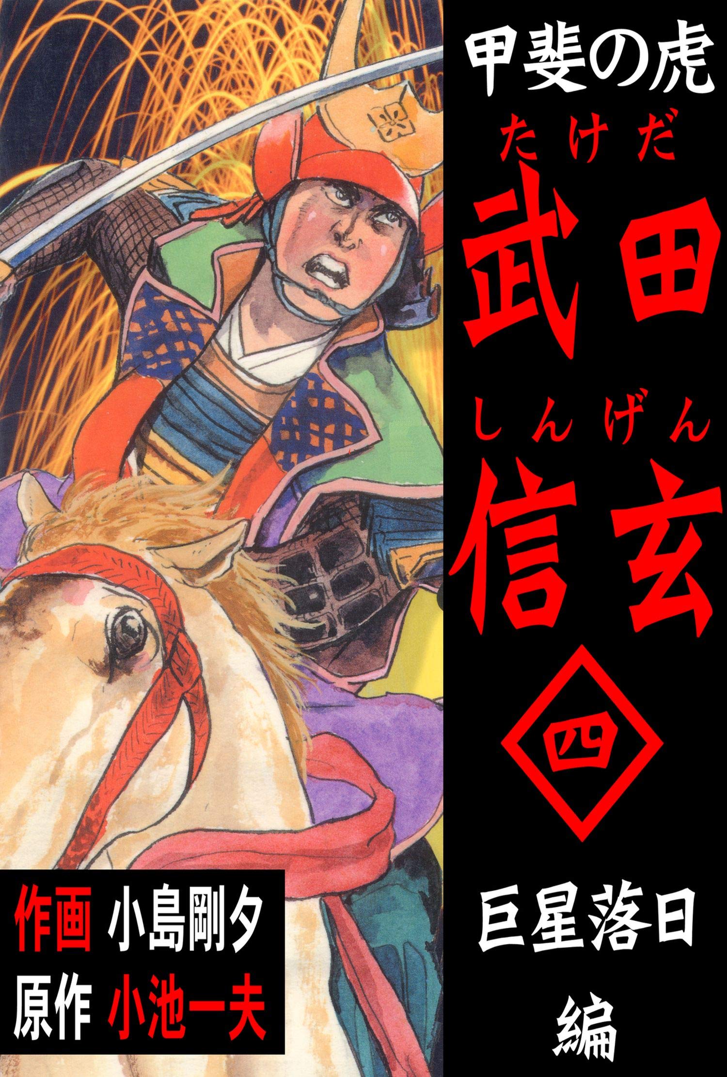 Shingen Takeda, Tiger of Kai