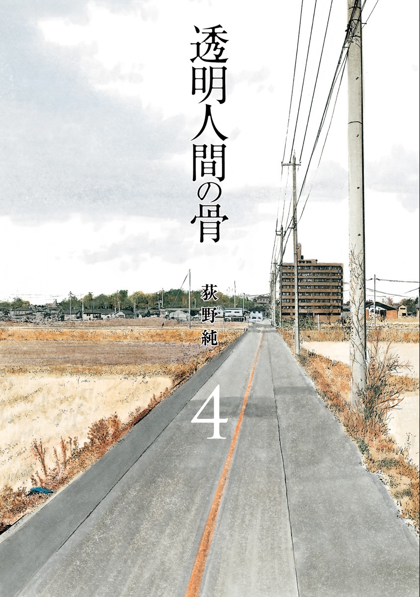 Toumei Ningen no Hone