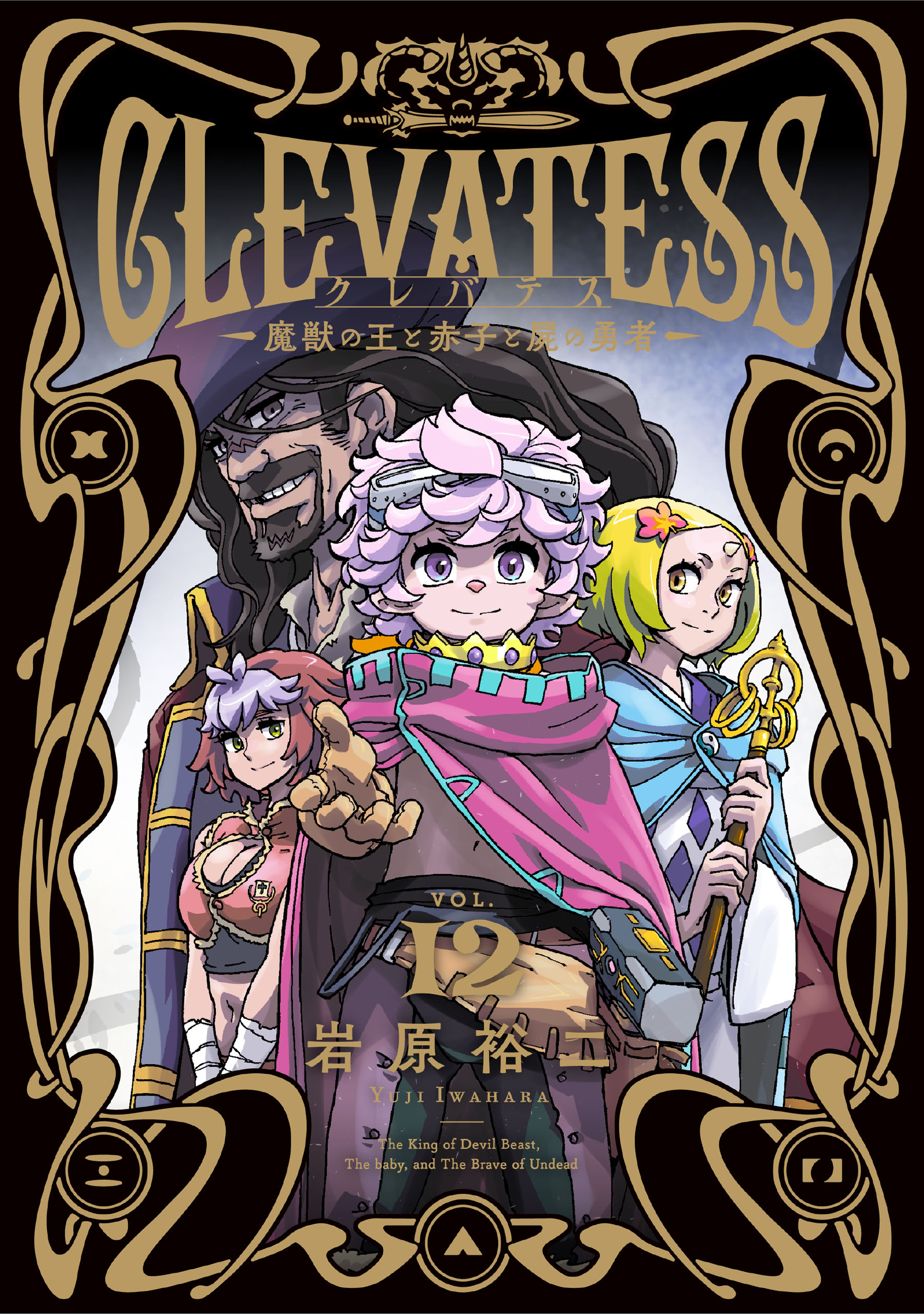 Clevatess -Majuu no Ou to Akago to Shikabane no Yuusha-