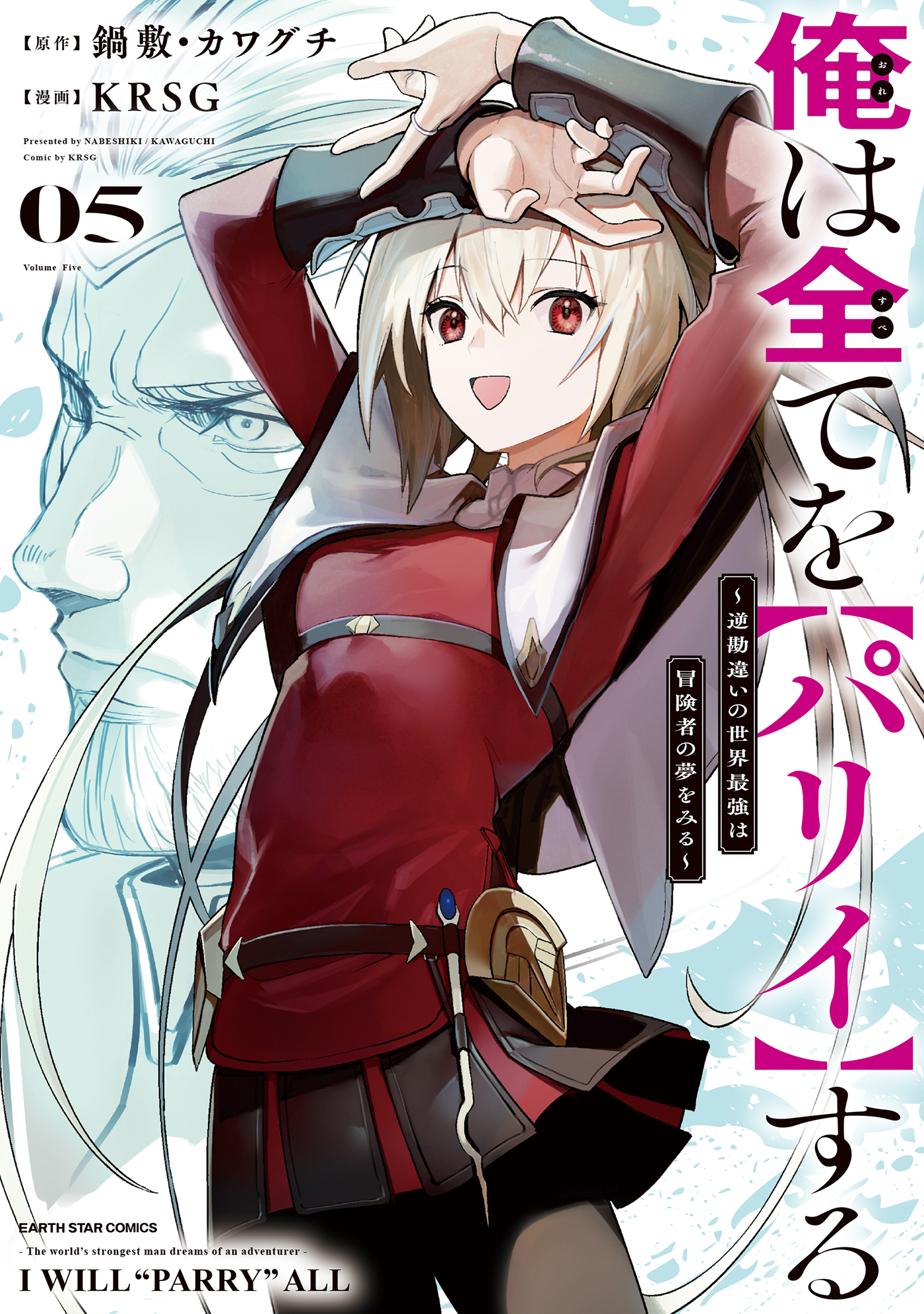 Ore wa Subete o [Parry] Suru: Gyaku Kanchigai no Sekai Saikyou wa Boukensha no Yume o Miru