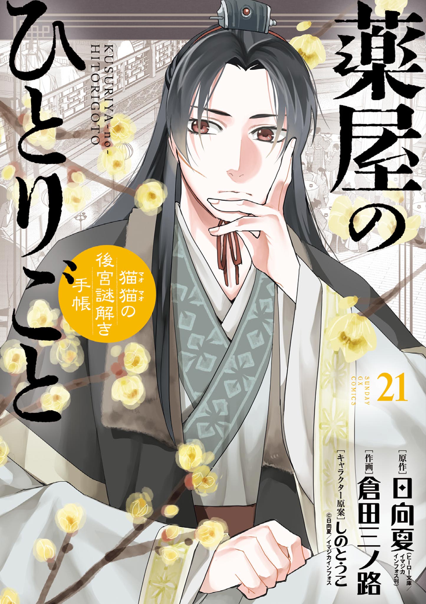 Kusuriya no Hitorigoto: Maomao no Koukyuu Nazotoki Techou