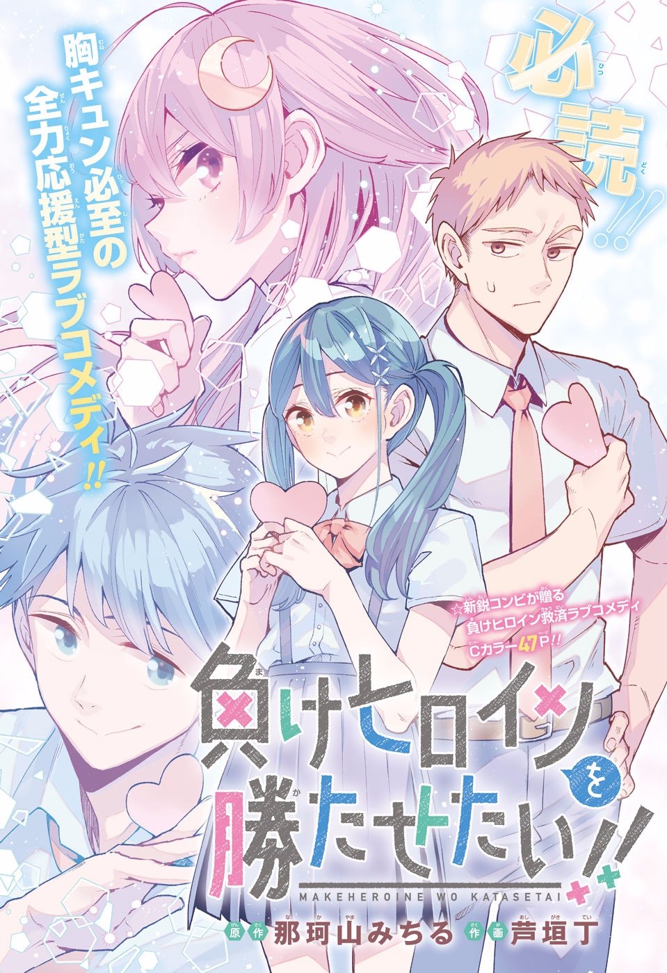 Make Heroine o Katasetai!! (Pre-Serialization)