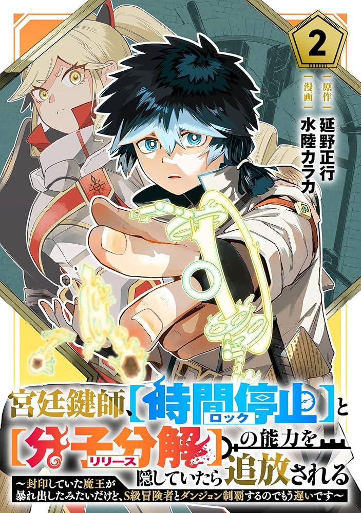 Kyuutei Kagishi, [Lock] to [Release] no Nouryoku o Kakushiteitara Tsuihou Sareru: Fuuin Shiteita Maou ga Abaredashita mitai dakedo, S-Rank Boukensha t