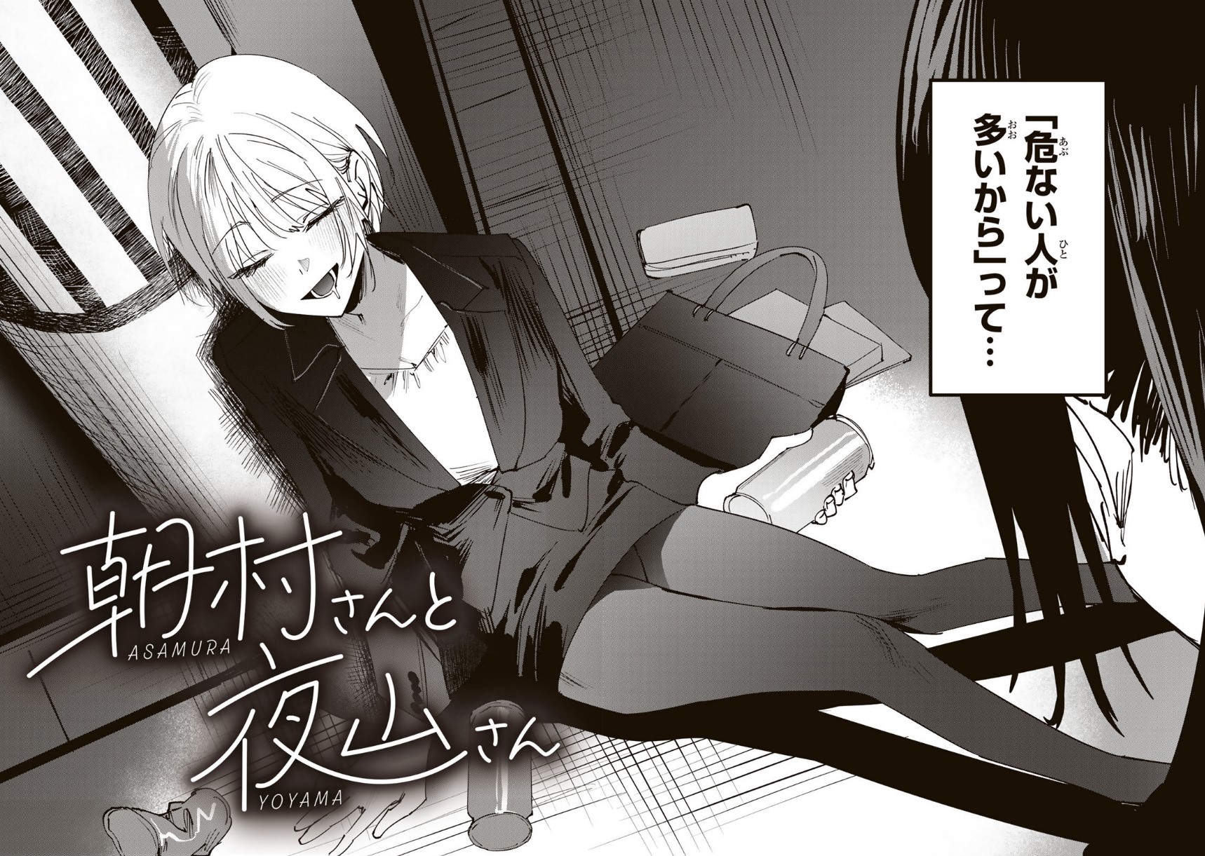 Asamura-san to Yoyama-san