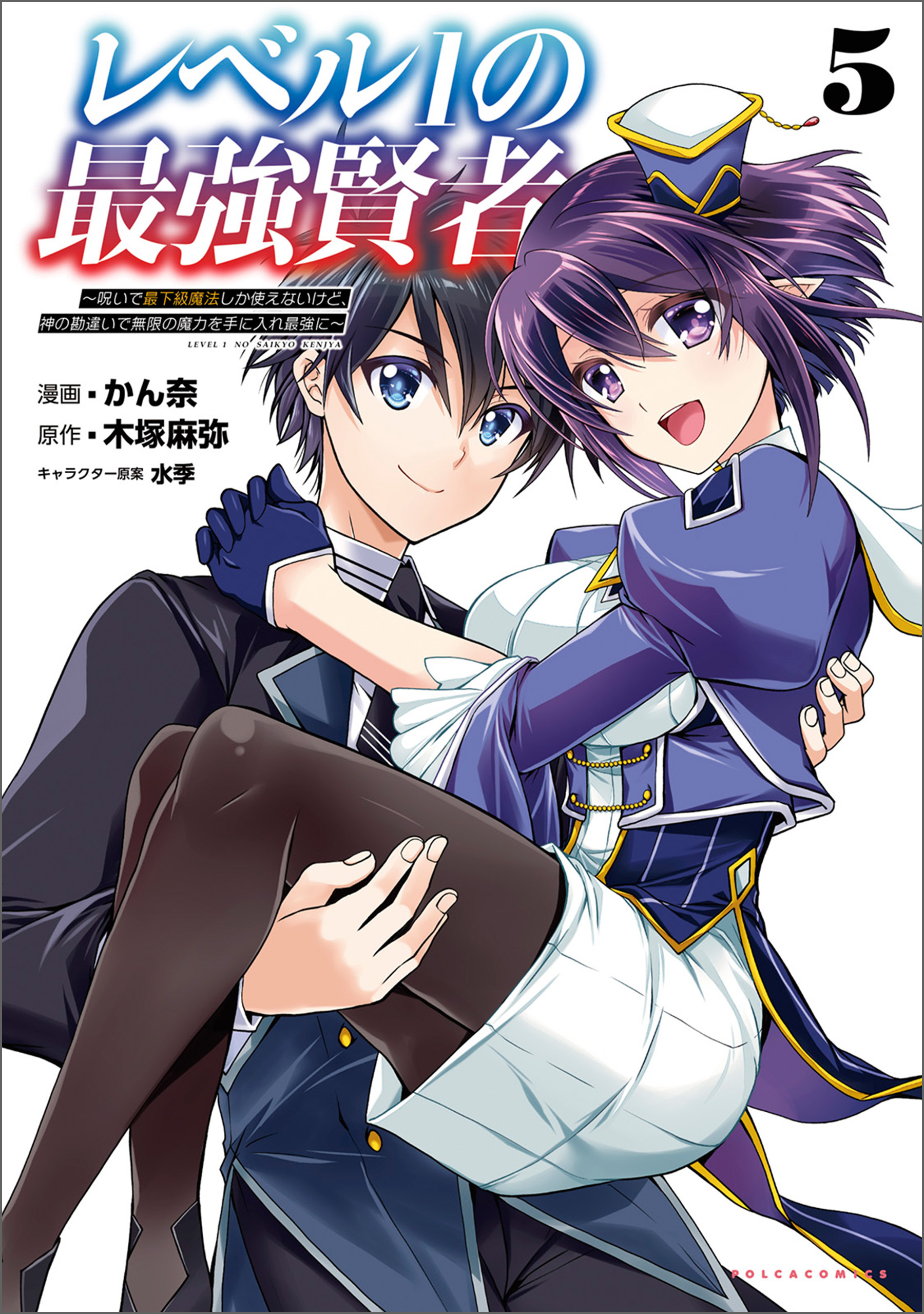 Level 1 no Saikyou Kenja: Noroi de Saikakyuu Mahou shika Tsukaenai kedo, Kami no Kanchigai no Mugen no Maryoku o Te ni Ire Saikyou ni