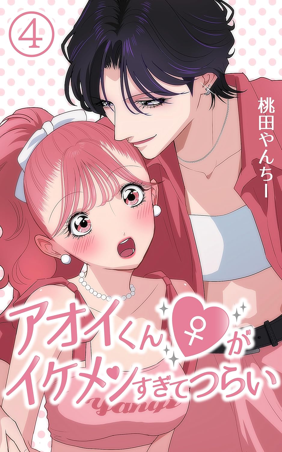 Aoi-kun ♀ ga Ikemen Sugite Tsurai