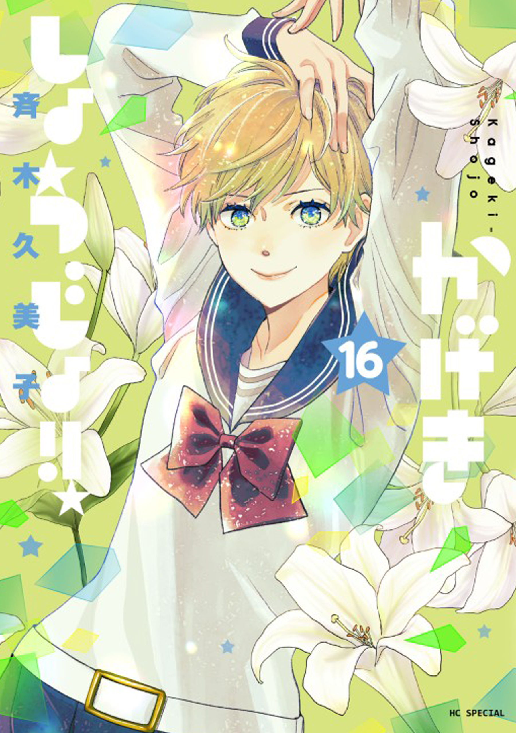 Kageki Shoujo!!