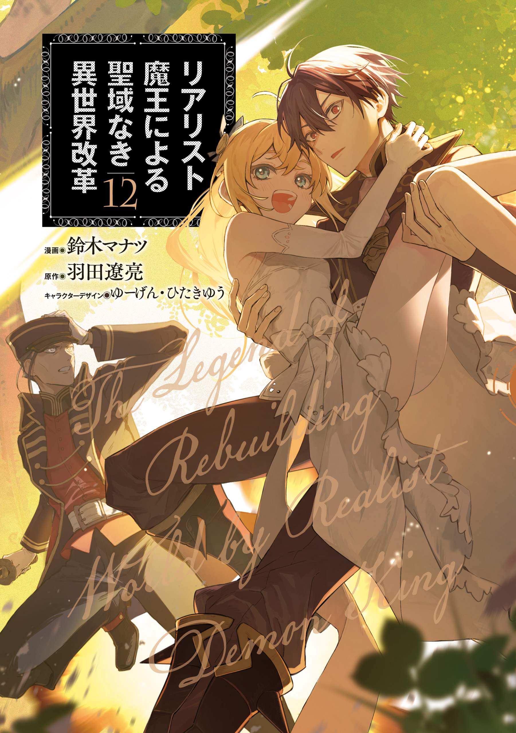 Realist Maou ni Yoru Seiiki Naki Isekai Kaikaku