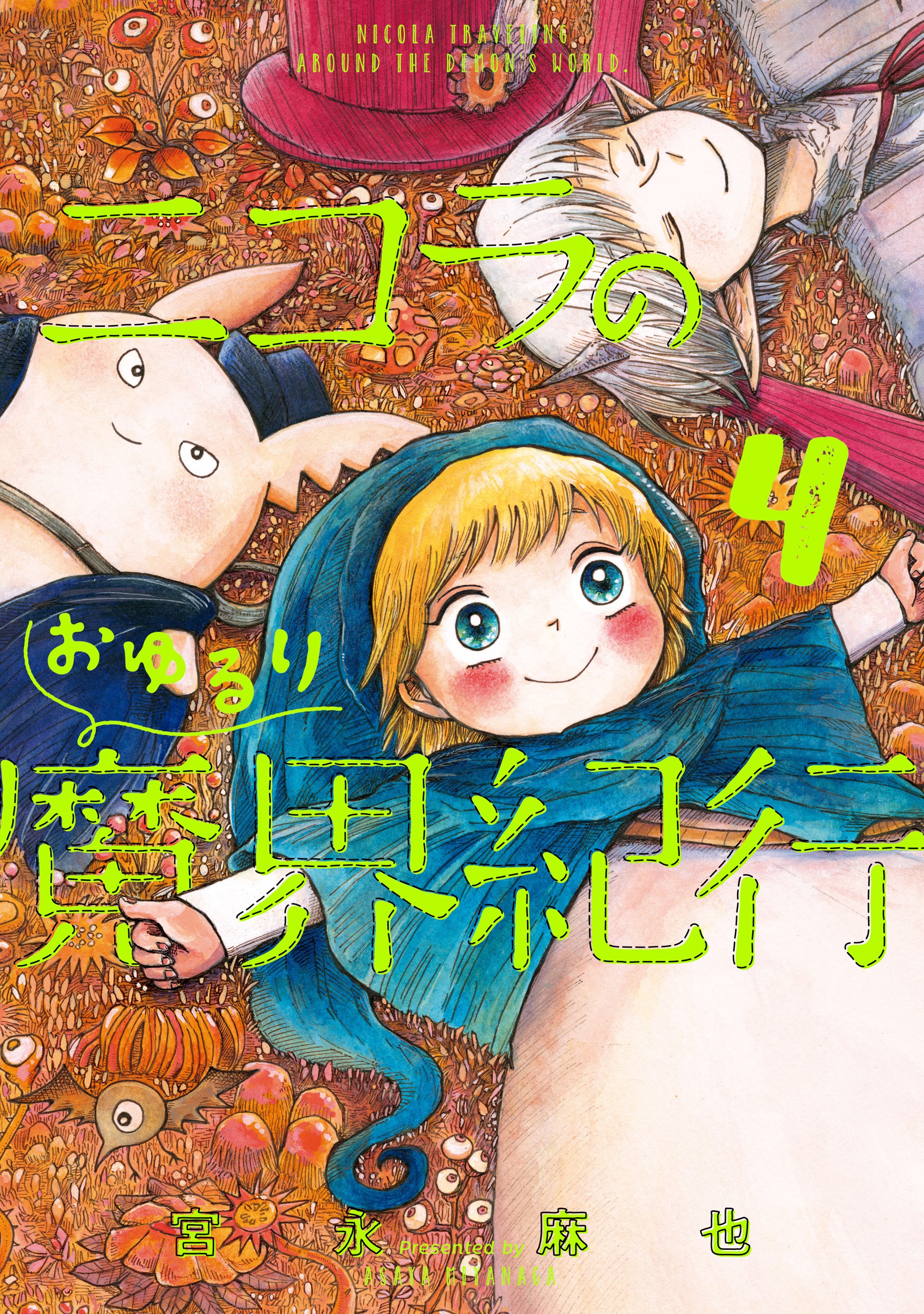 Nicola no Oyururi Makai Kikou