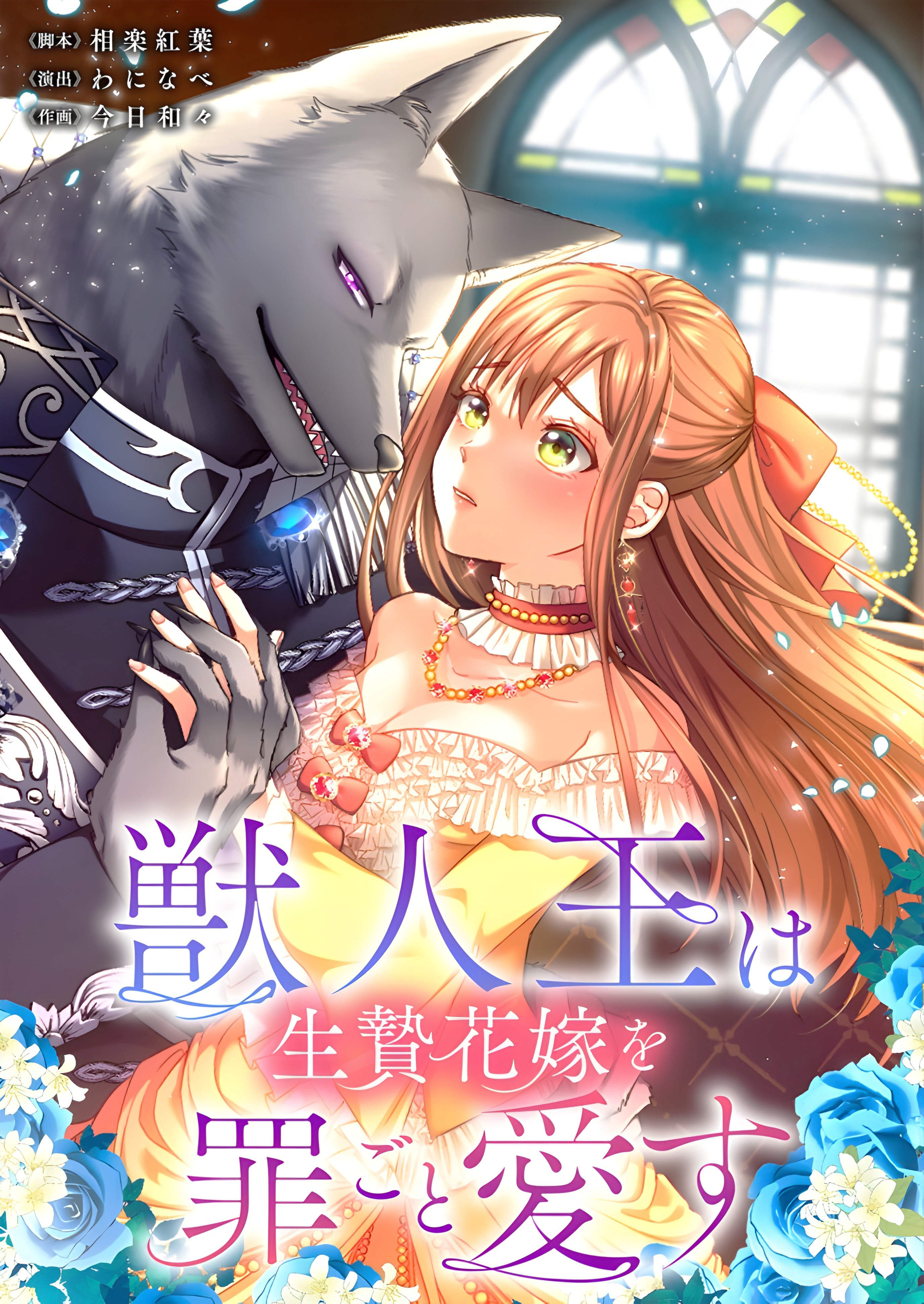 Juujin-ou wa Ikenie Hanayome o Tsumi-goto Aisu