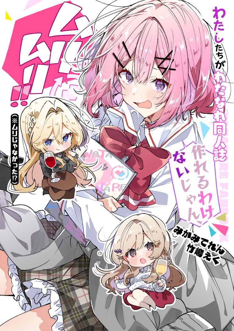 Watashi-tachi ga Watanare Doujinshi Tsukuru Wakenai jan, Murimuri!! (※Muri ja Nakatta!?)