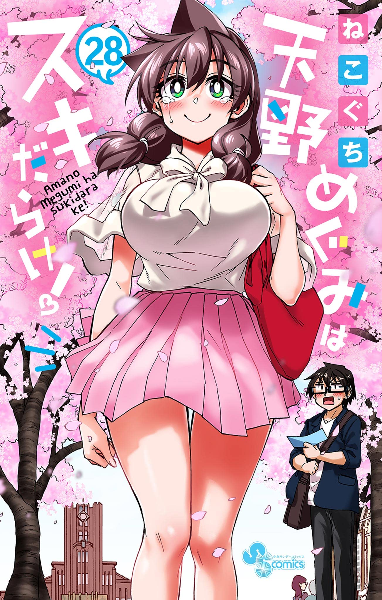 Amano Megumi wa Sukidarake!