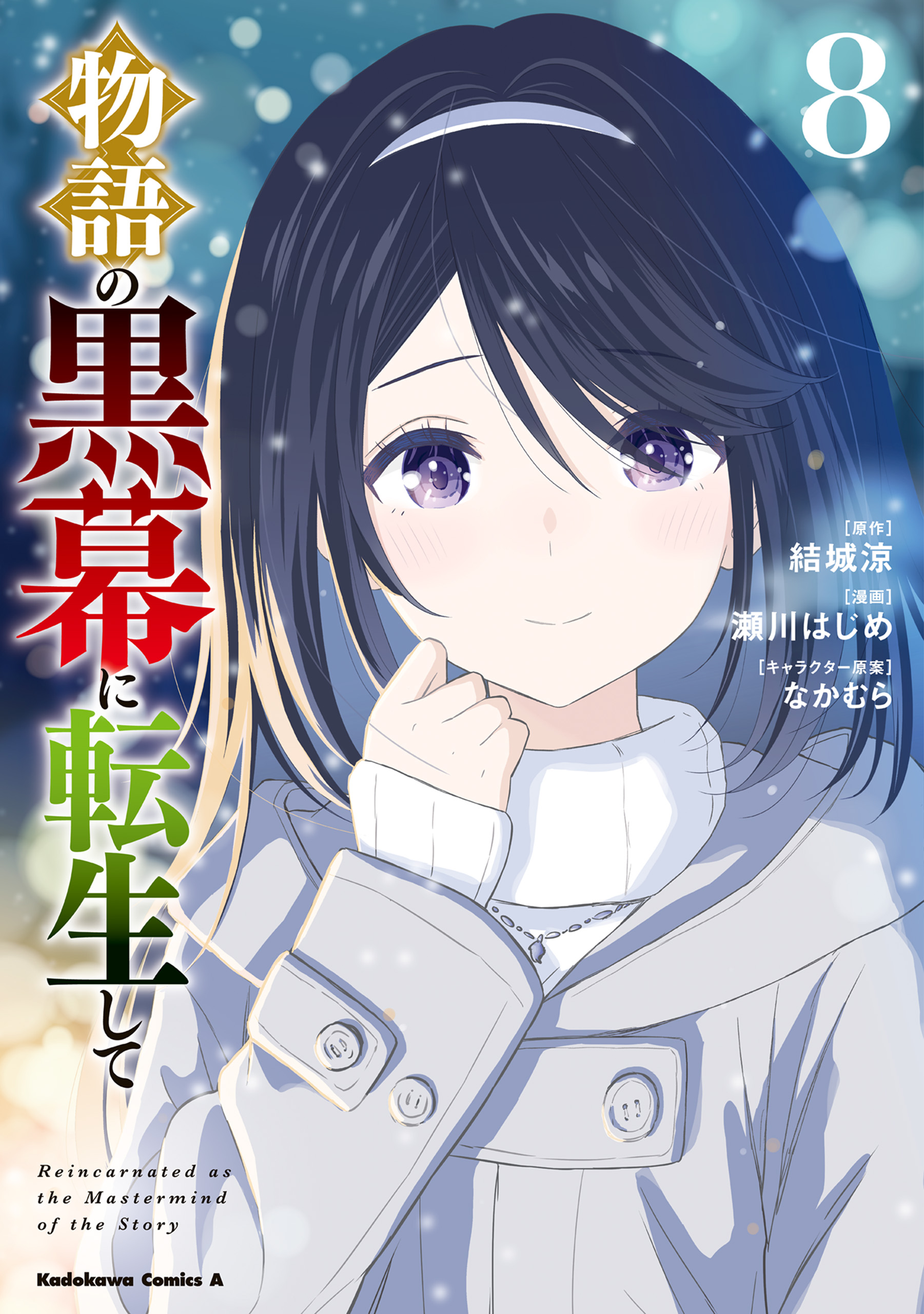Monogatari no Kuromaku ni Tensei Shite