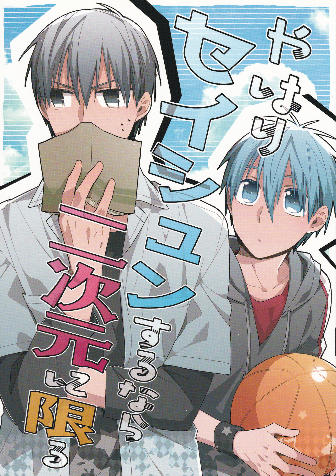 Kuroko no Basket - Yahari Seishun Suru Nara Nijigen ni Kagiru (Doujinshi)