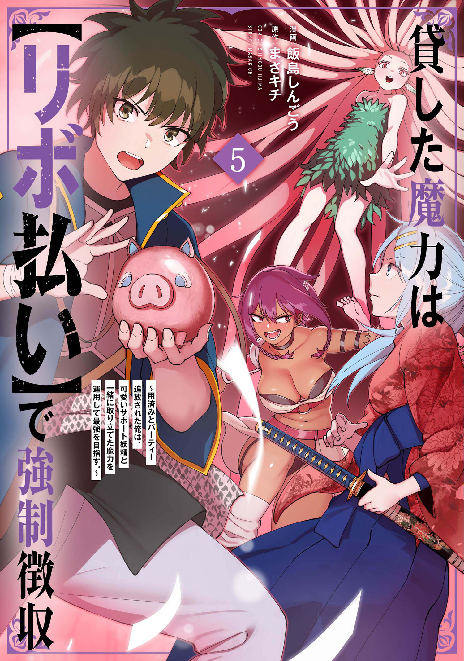 Kashita Maryoku wa "Ribobarai" de Kyousei Choushuu ~Youzumi to Party Tsuihousareta Ore wa, Kawaii Support Yousei to Issho ni Toritateta Maryoku wo Uny